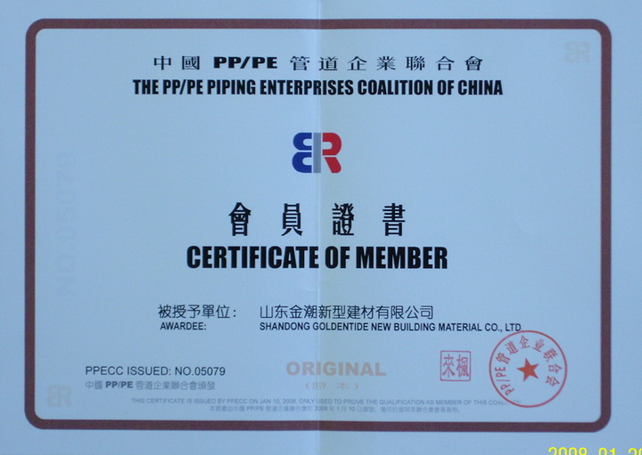 中国PP/PE管道企业联合会会员证书